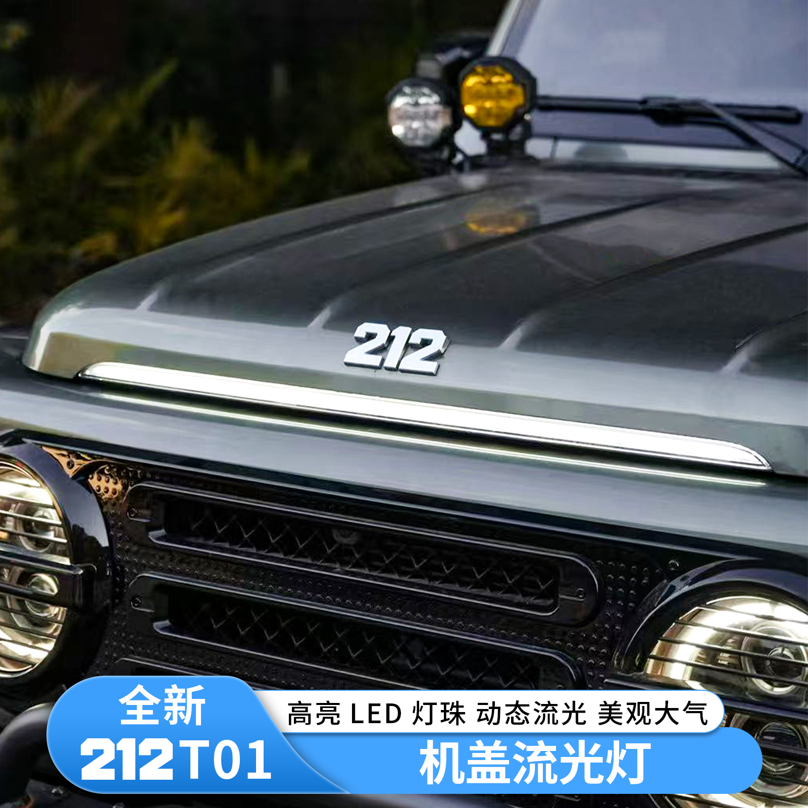 适用于新款212T01贯穿灯改装中网灯装饰灯LED日行灯专用外观配件