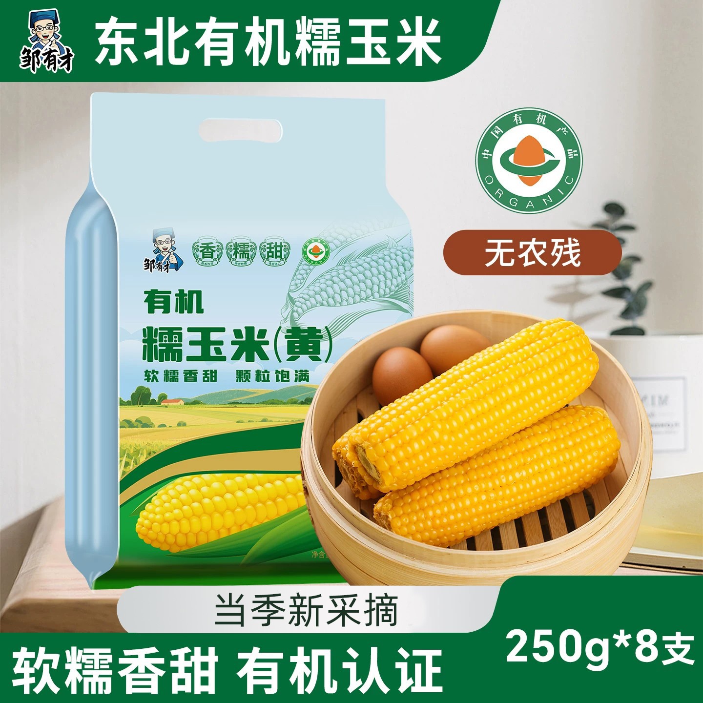东北有机黄糯玉米棒真空黏玉米棒现摘黄糯苞米甜粒粘非即食早餐
