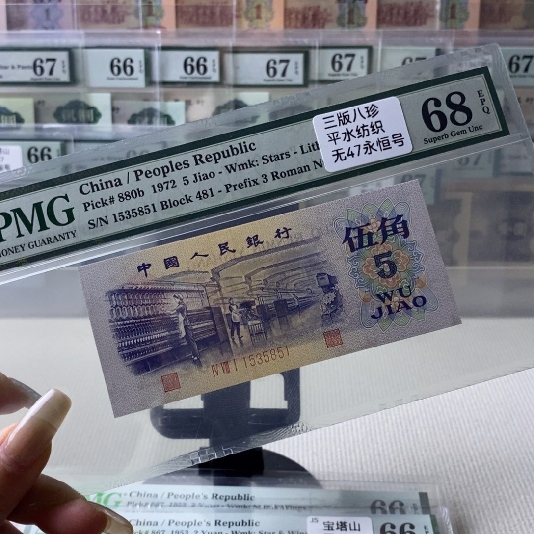 纺织五角68分无47一张