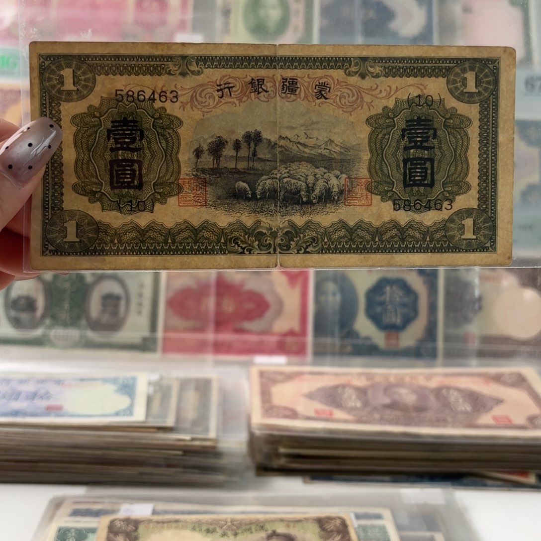 蒙疆银行壹圆绵羊586463