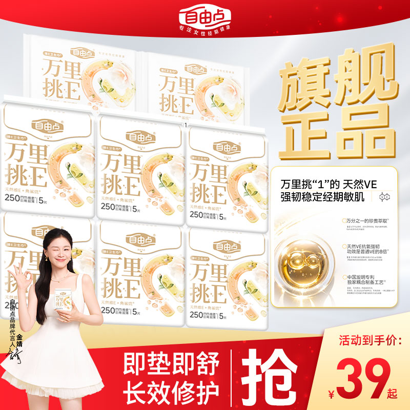 【新品上市】自由点万里挑E敏感肌卫生巾纯日夜组合超薄官方旗舰店