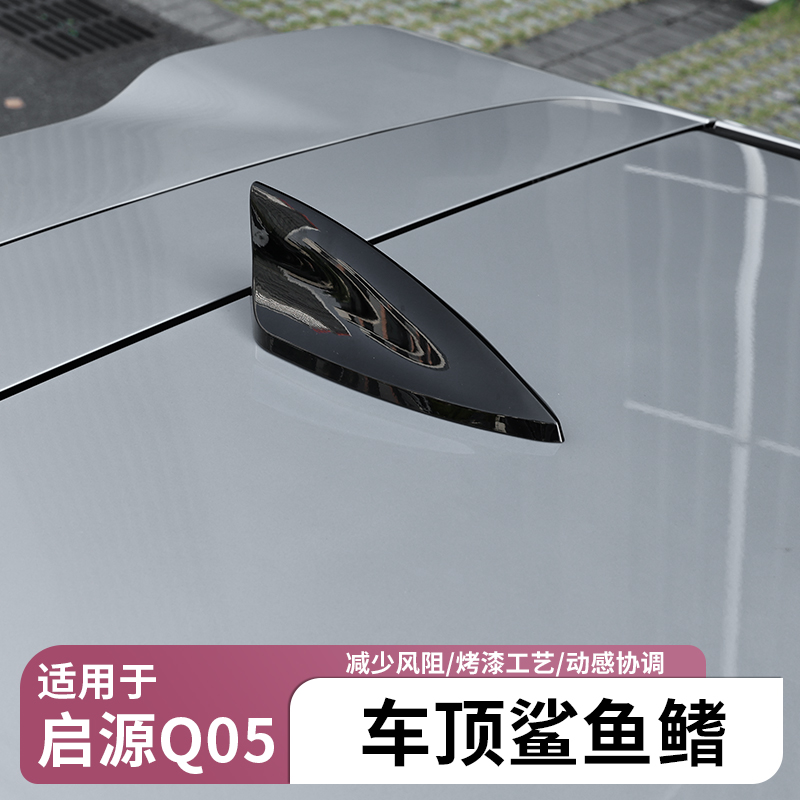适用于26款长安启源Q05鲨鱼鳍装饰天线车顶个性动感顶翼外饰用品