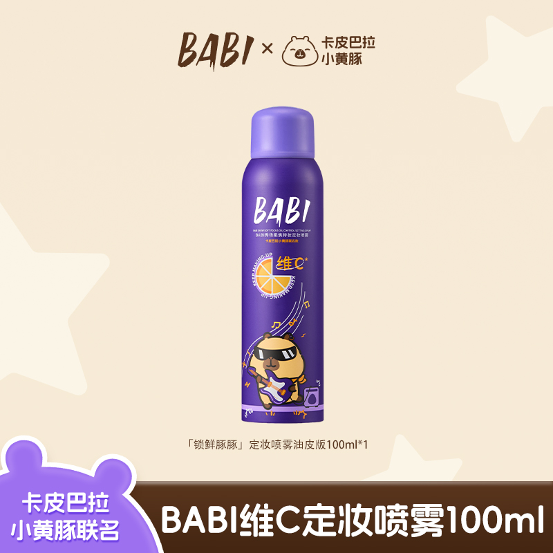 BABI维C定妆喷雾夏季定妆控油防水防汗24小时不脱妆快速定MVL