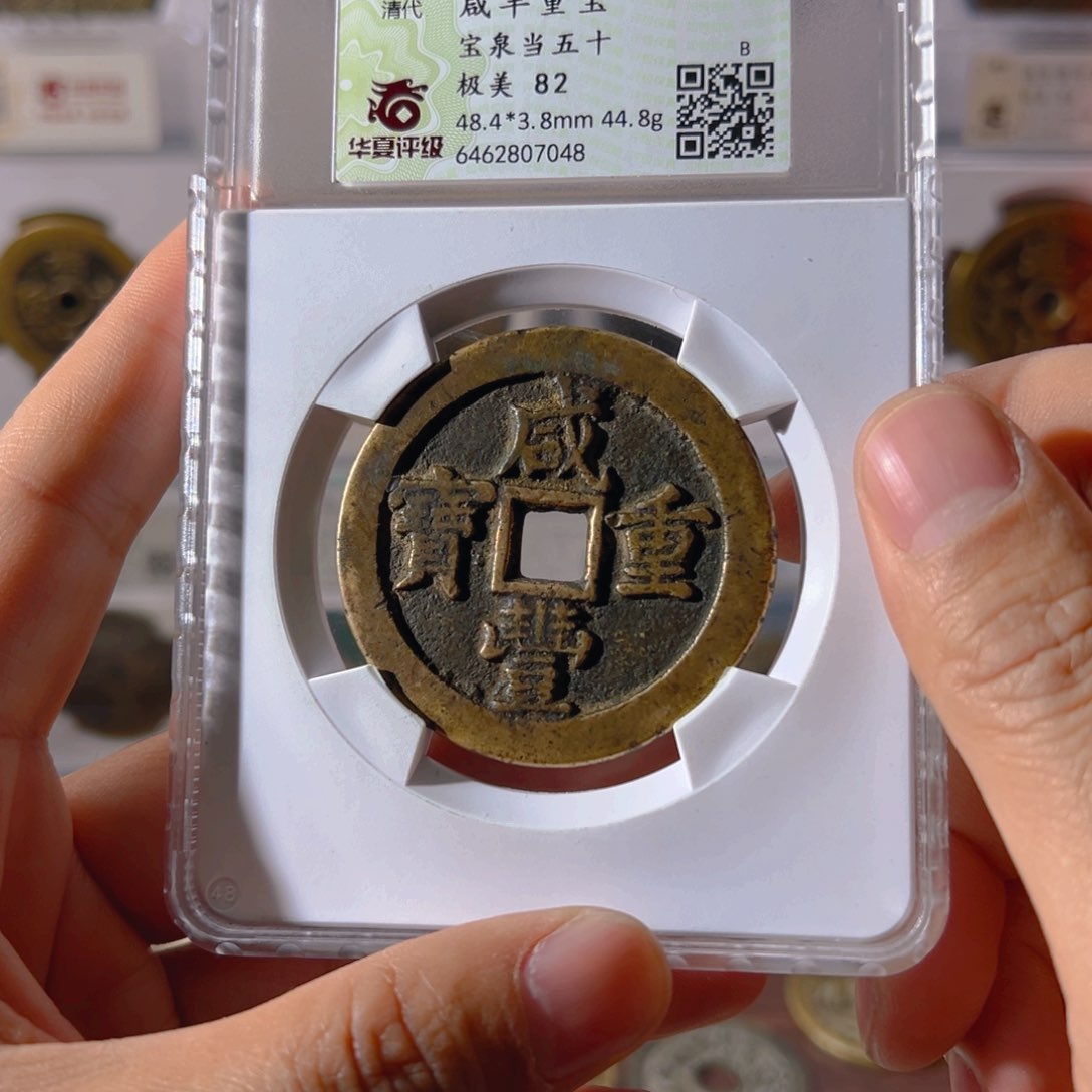 铜咸丰泉五十7048古泉往事
