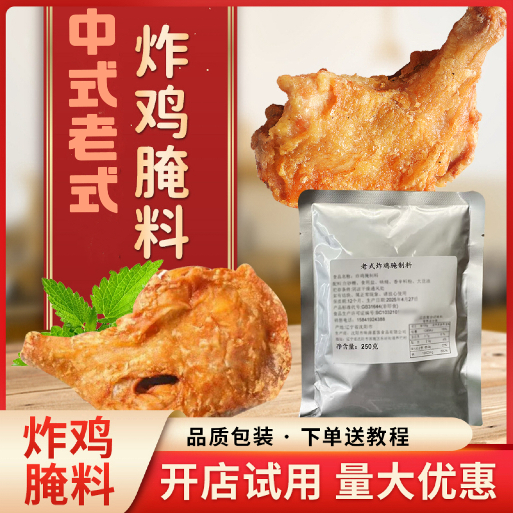 中式老式加盟店炸鸡万能专用腌料试用装可腌制炸鸡腿鸡翅鸡腿排