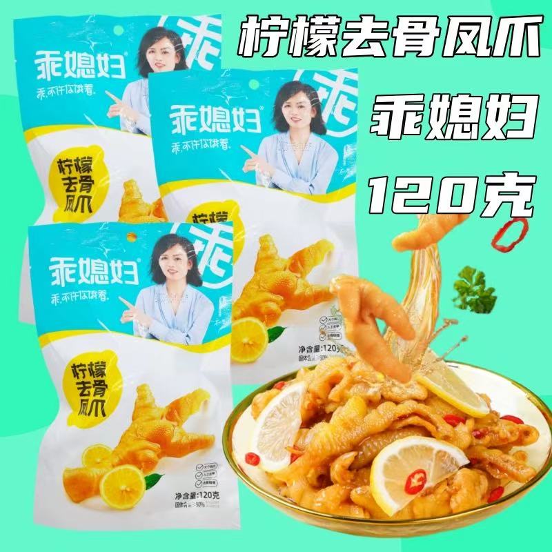 乖媳妇柠檬去骨凤爪120g休闲小零食