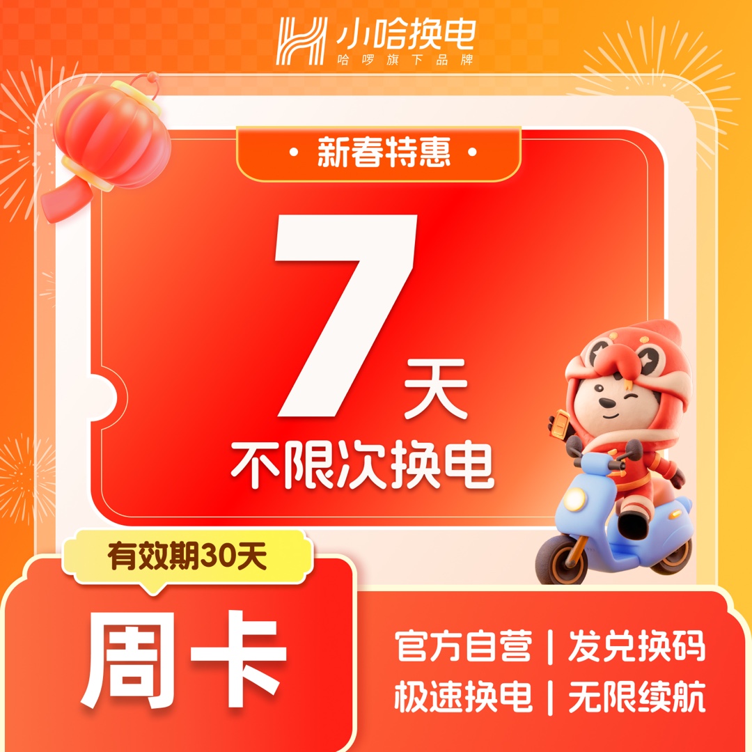 【小哈换电】7天不限次换电套餐 哈啰外卖换电小哈换电套餐抖音团购