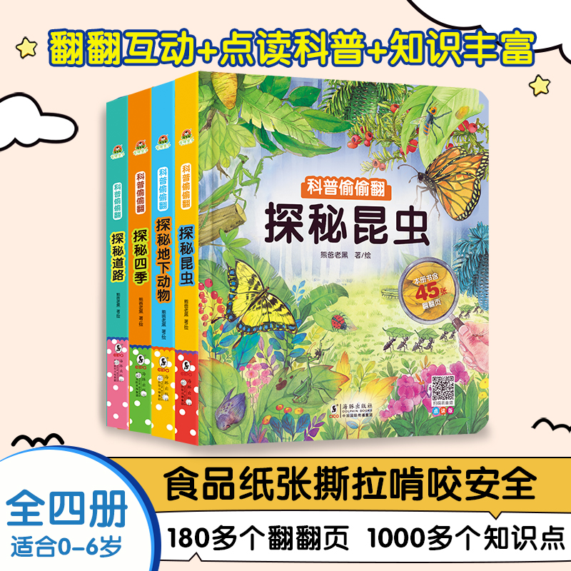 点读版*科普偷偷翻第2辑4册 昆虫/四季/道路/地下动物