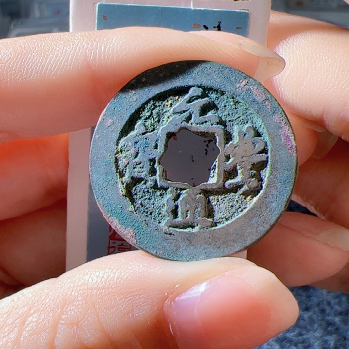 金元丰通宝漂亮的精品123