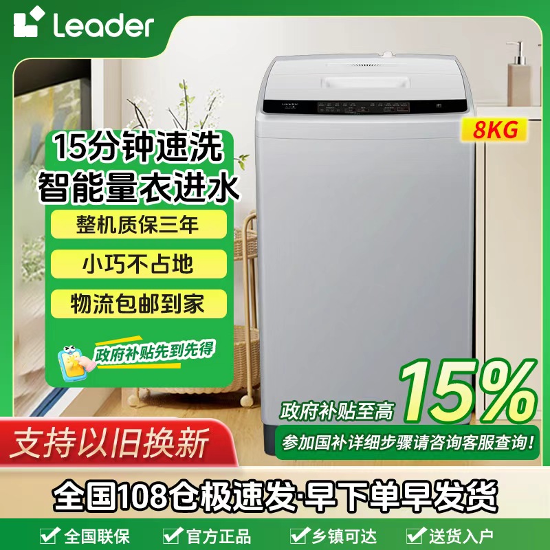 海尔智家Leader波轮洗衣机8公斤大容量全自动家用租房农村老人用