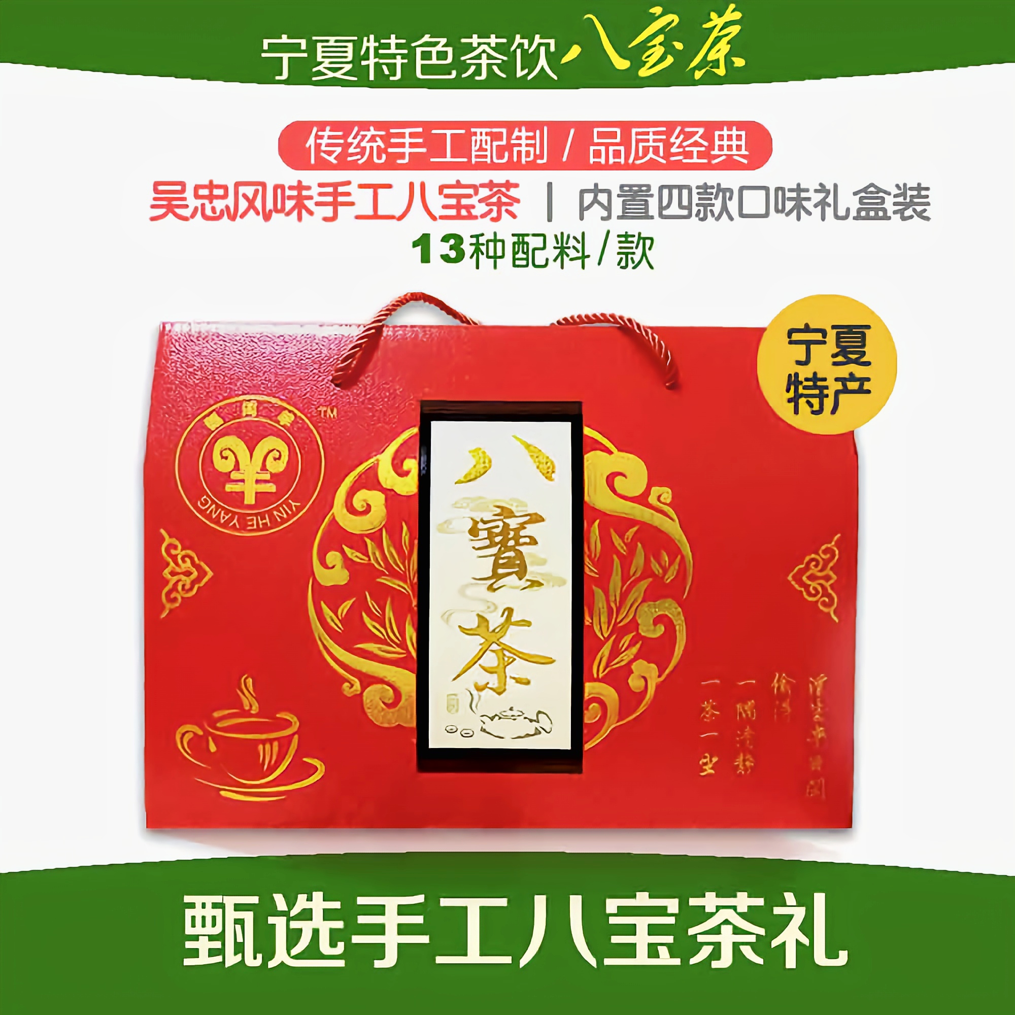 【品质八宝茶礼盒装】宁夏吴忠私房八宝茶宁夏特产西北特色宁夏