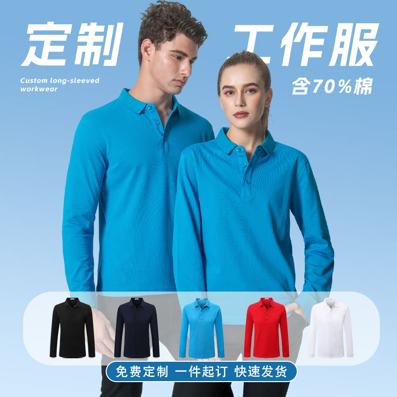长袖70%棉纯色POLO定制团建透气工作服团体t恤印logo文化衫夏7883