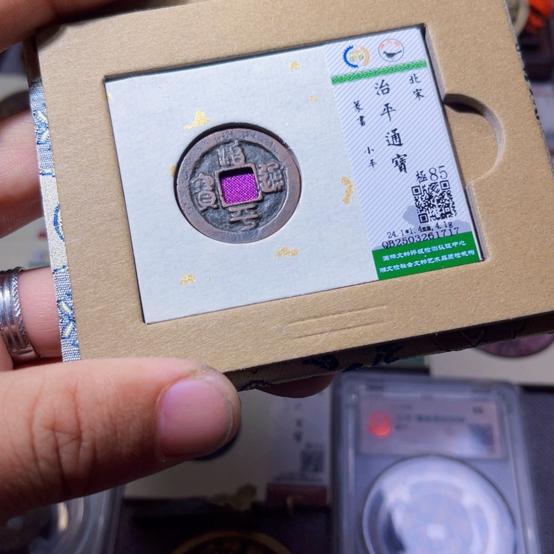 铜沐源臻品治平通宝1717