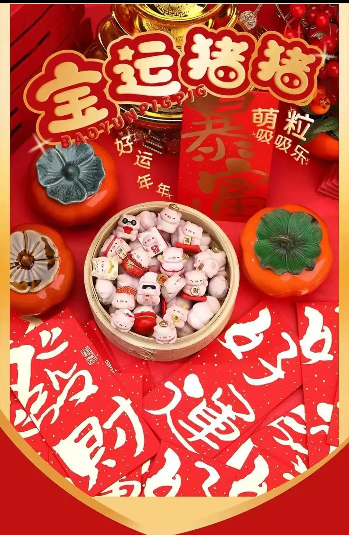 宝运猪猪系列萌粒代拆