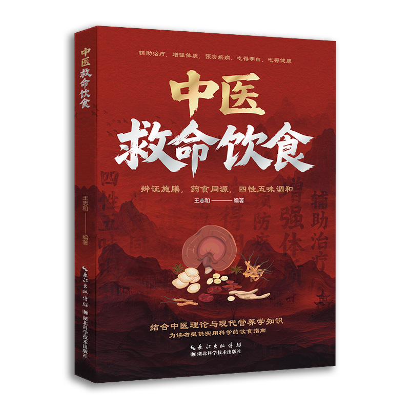 中医救命饮食 正版家庭健康食谱辨证施膳药食同源节气调理秘方