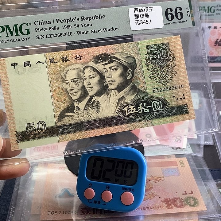 四版人民币8050。朦胧号