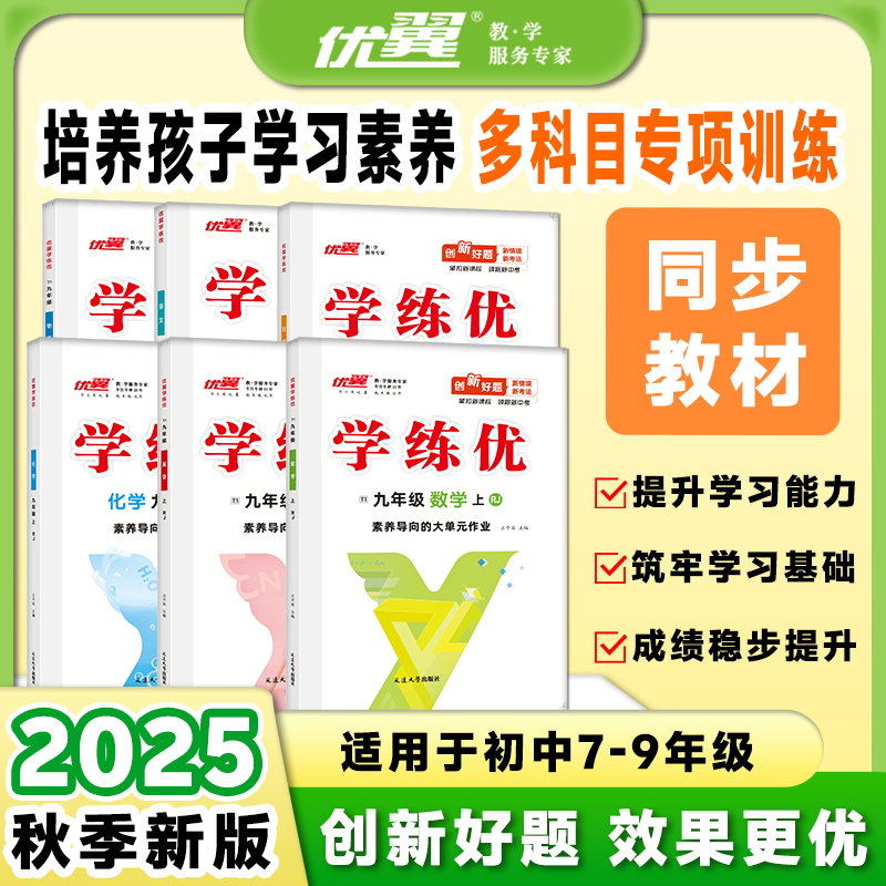 优翼【学练优】初中七年级八年级九年级上册同步练习册复习期末