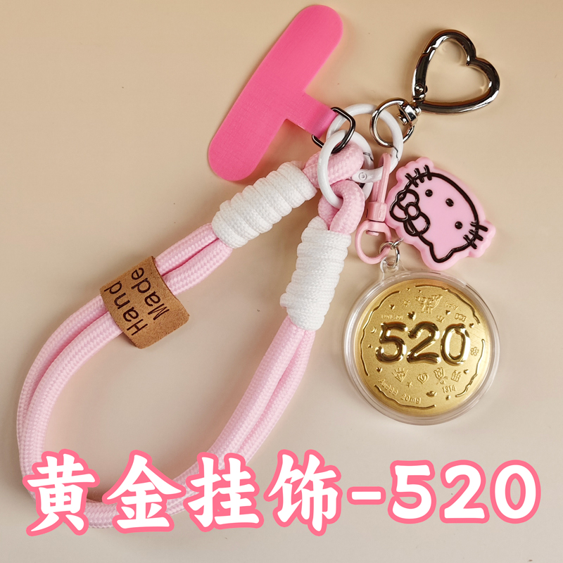 【水贝黄金】黄金999 520手机挂饰钥匙包包扣520送女友必备必备礼物