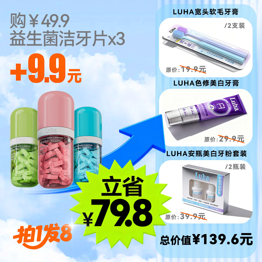 【年终福利放送】拍1发8到手洁牙片3+美白牙膏1+去渍牙粉2+牙刷2