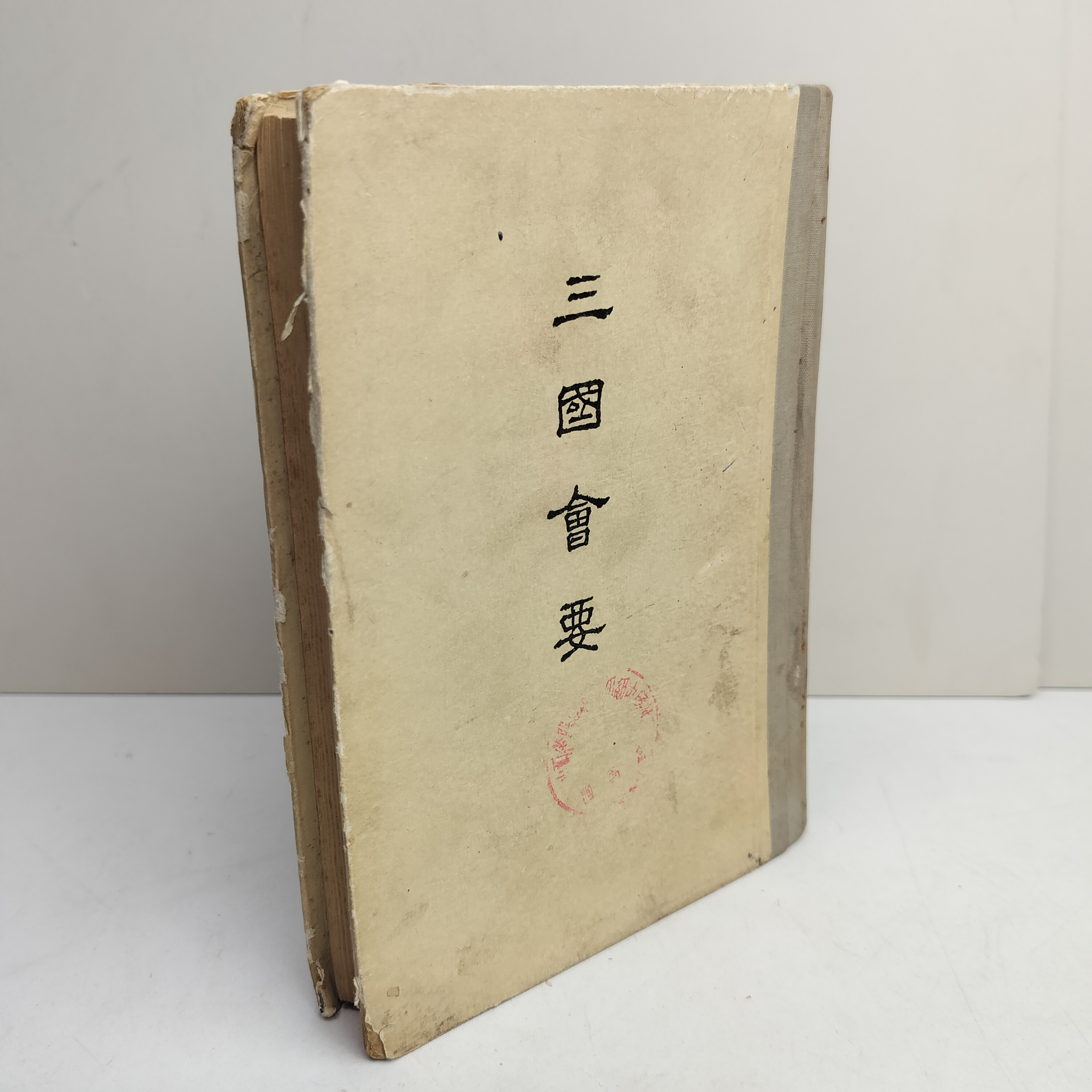 8新  三国会要 硬精装 32开 1956年二印 中华书局出版