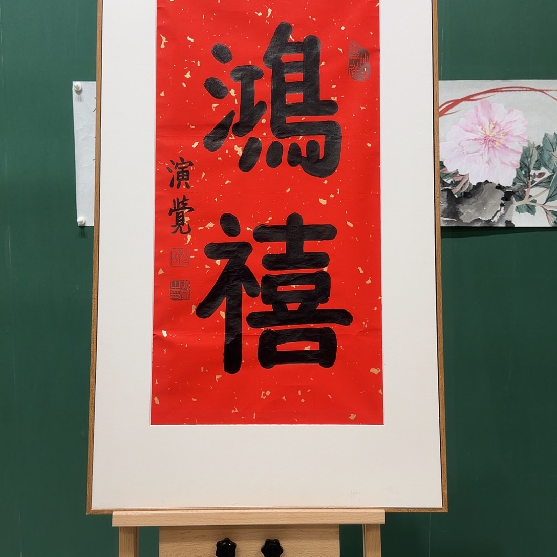 国画演，觉书法两平尺作品