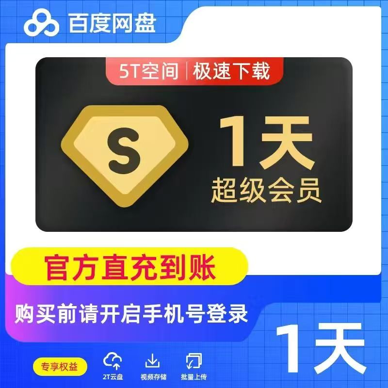 百度网盘超级1天会员