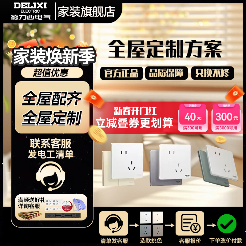 【焕新季大促专属立减链接】德力西全屋开关插座清单活动专属链接S5