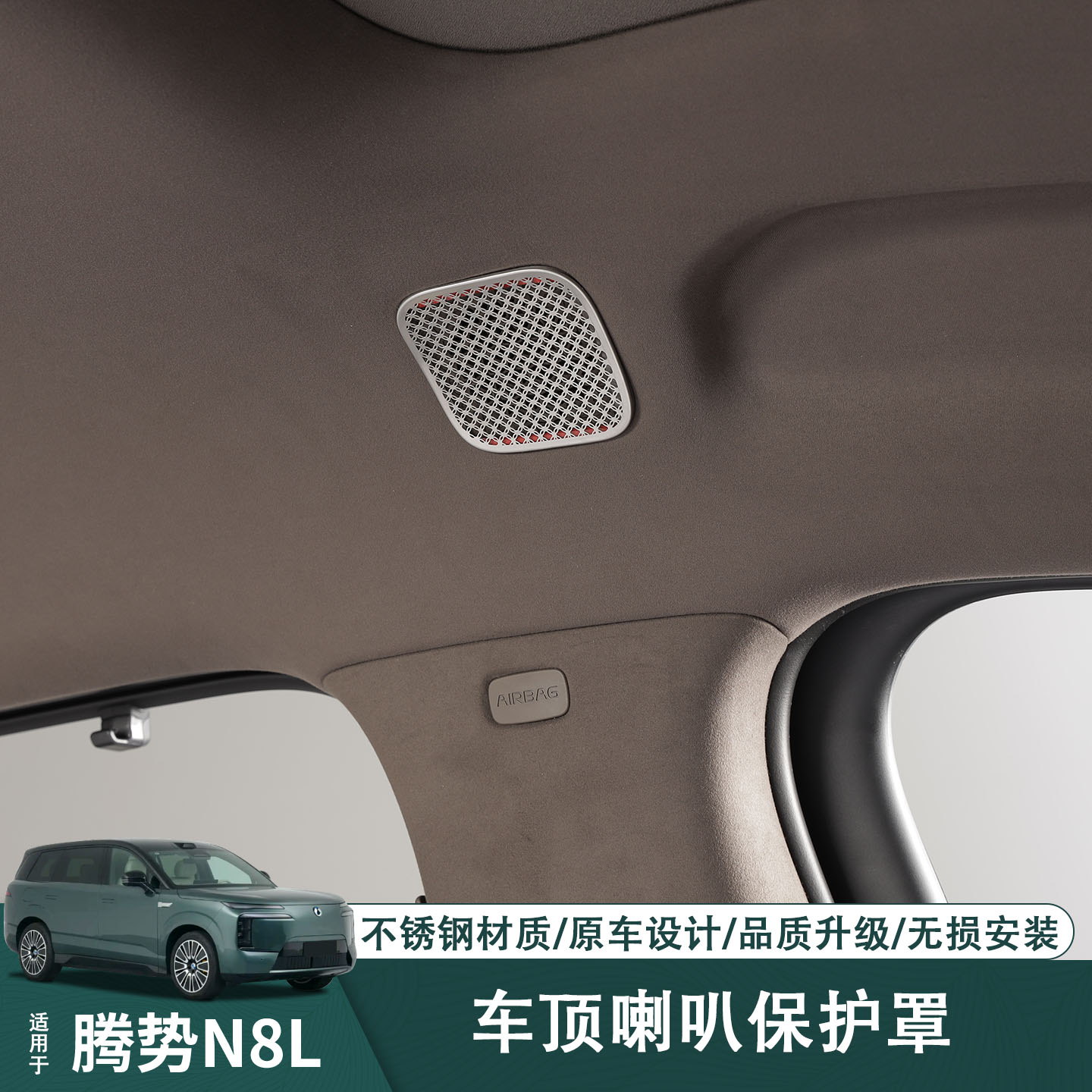 适用于腾势N8L车顶喇叭罩顶棚音响保护盖汽车内饰改装配件专用品