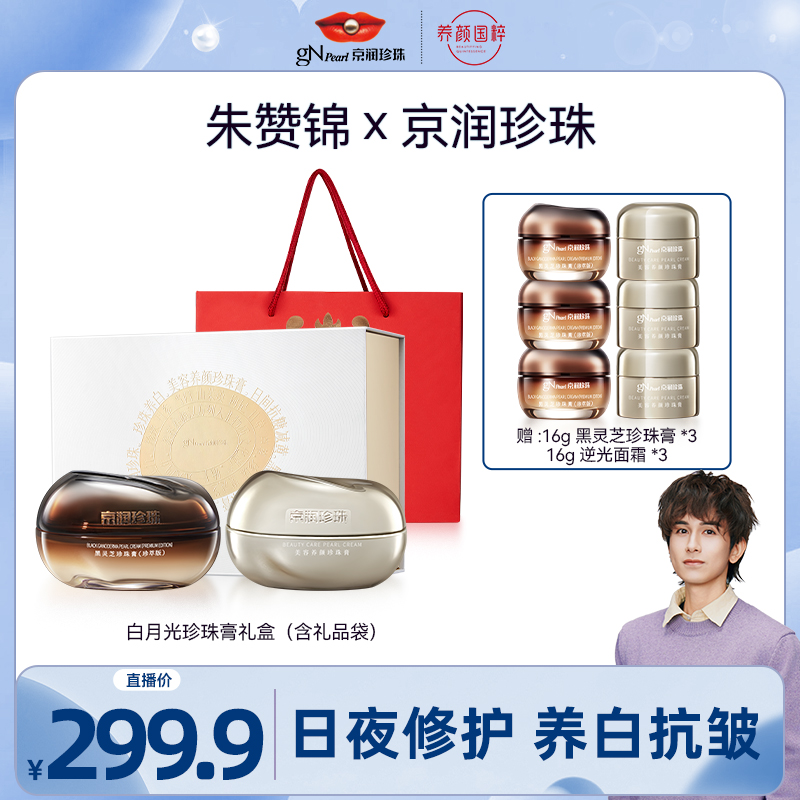 【朱赞锦专属】京润珍珠 白月光礼盒养肤贵妇膏烟酰胺养颜珍珠膏
