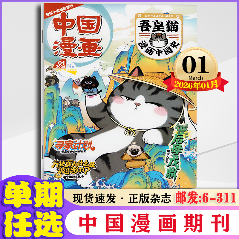 中国漫画杂志2026年1月吾皇猫漫画中国史 小学生漫画课外阅读期刊