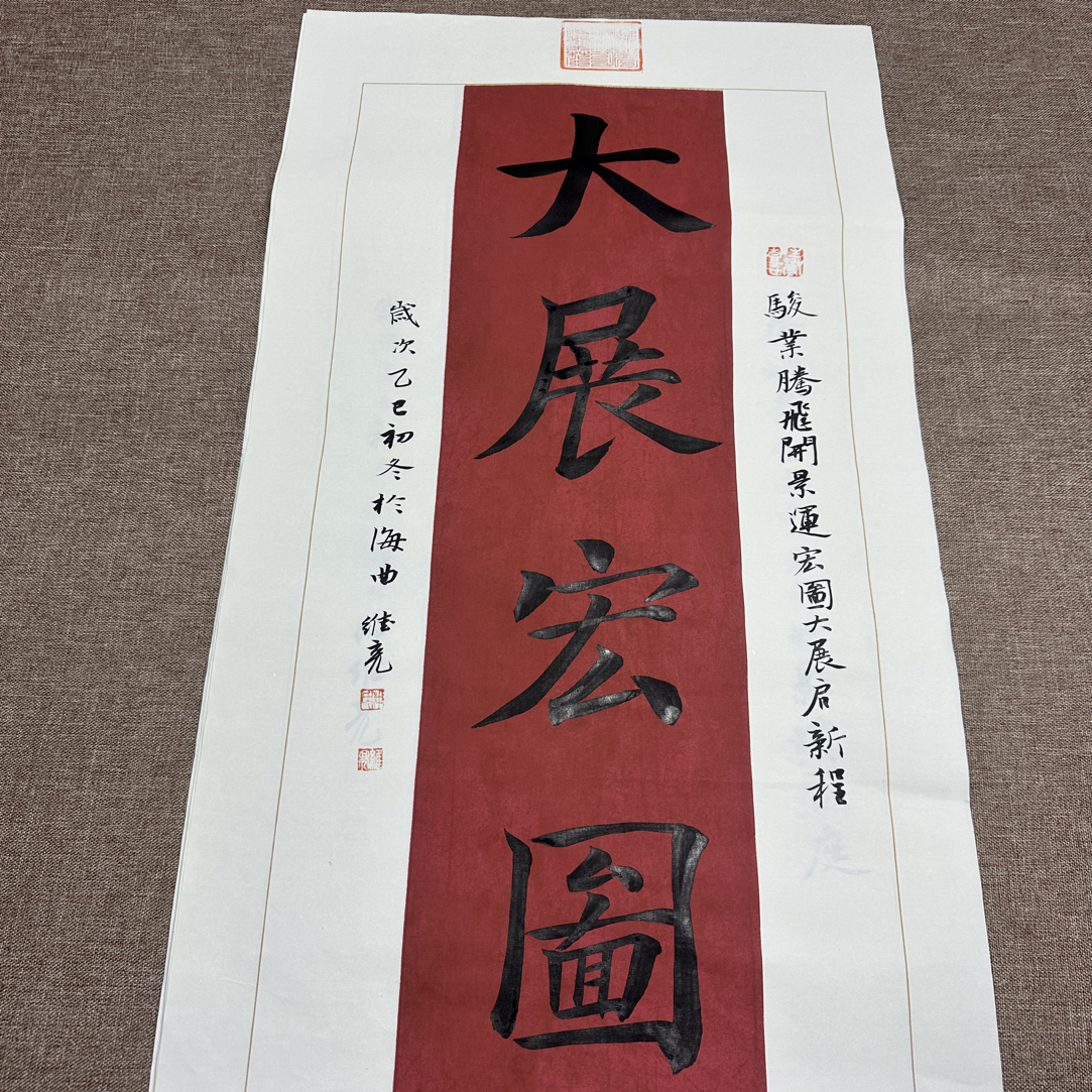 纯手写楷书大展宏图书法 适用于办公室书房客厅茶室