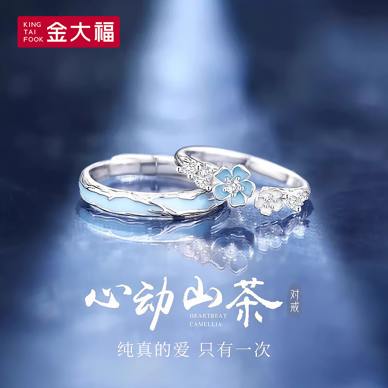 925银戒指 金大福心动山茶情侣对戒轻奢时尚ins饰品高档指环商城