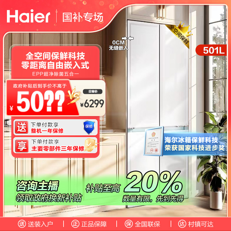 海尔501L超薄零嵌入式一级能效风冷无霜十字四开门大容量太白冰箱