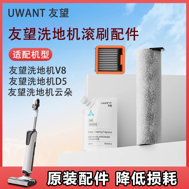 uwant友望洗地机配件V8/云朵/D5/系列原装滚刷滤芯清洁液官方正品