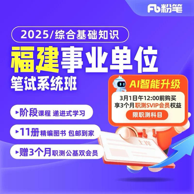 粉笔粉笔课程【2025福建事业编】编制综合基础知识考试系统班兑换券