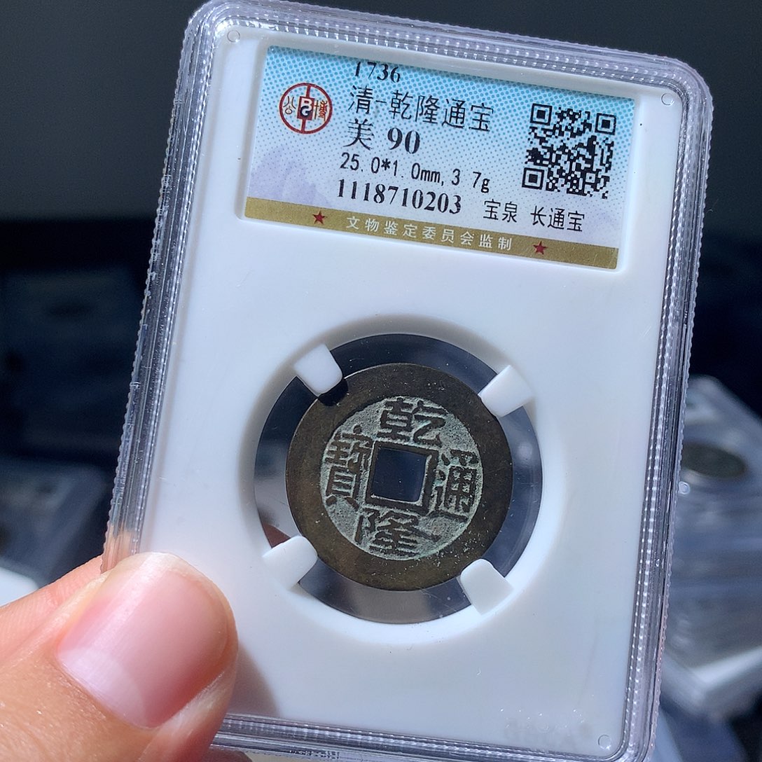 金属QY。乾隆通宝90分0203