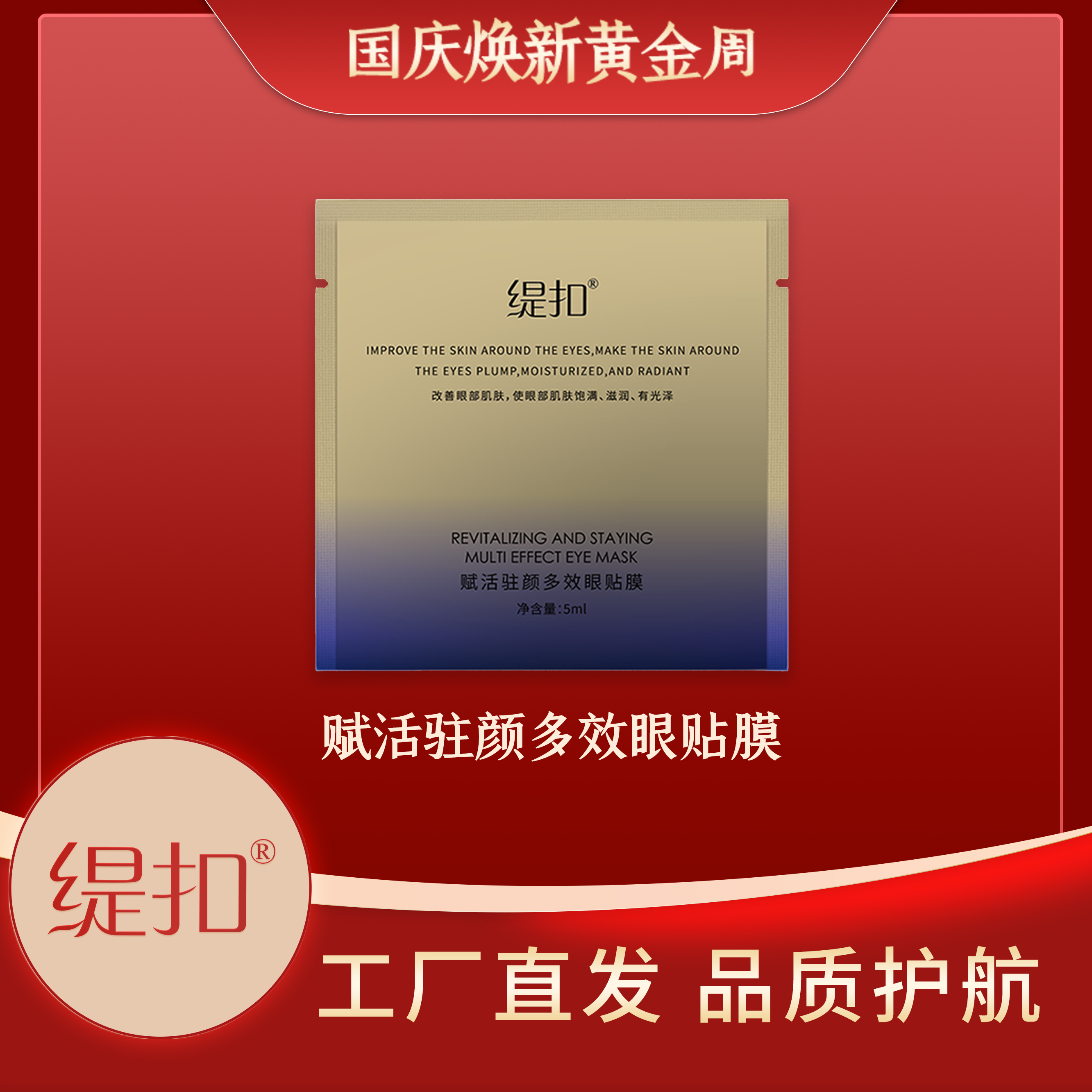 缇扣赋活驻颜多效眼贴膜