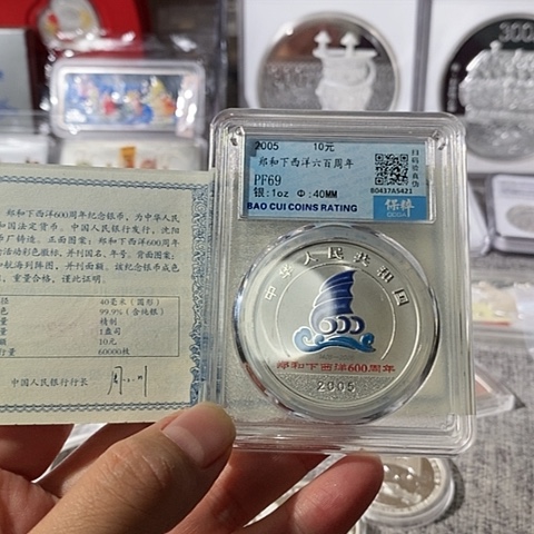 纯银评级69分2005年郑和下西洋600周年银币带证