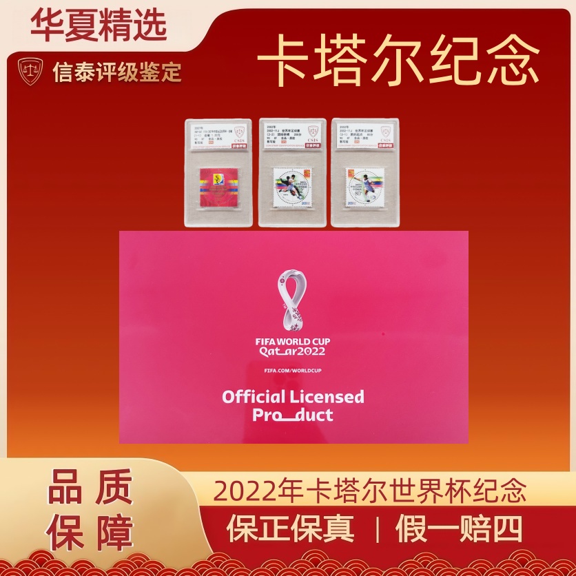 2022年 卡塔尔世界杯+2002-11J套票/2007-26T套票 信泰评级 90OS