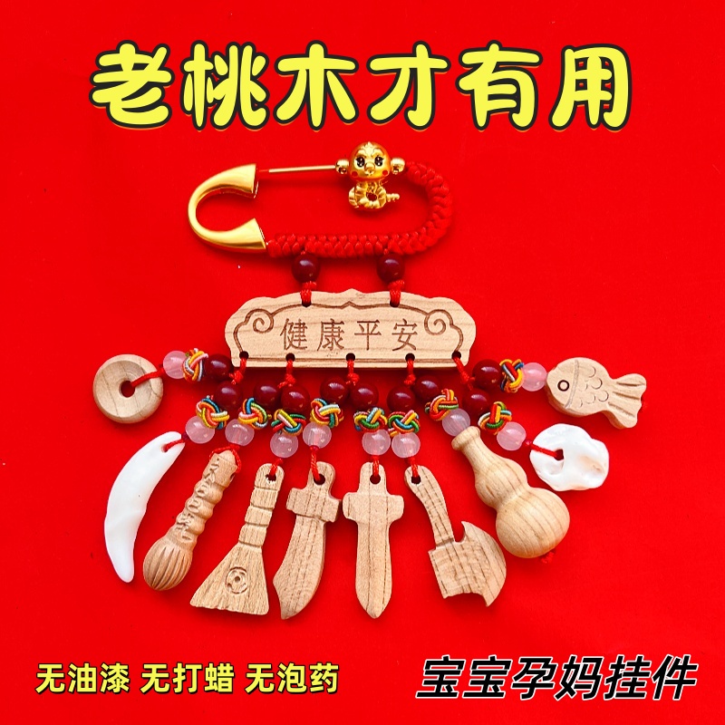 桃木别针款健康平安桃木挂件新生婴儿外出孕妇
