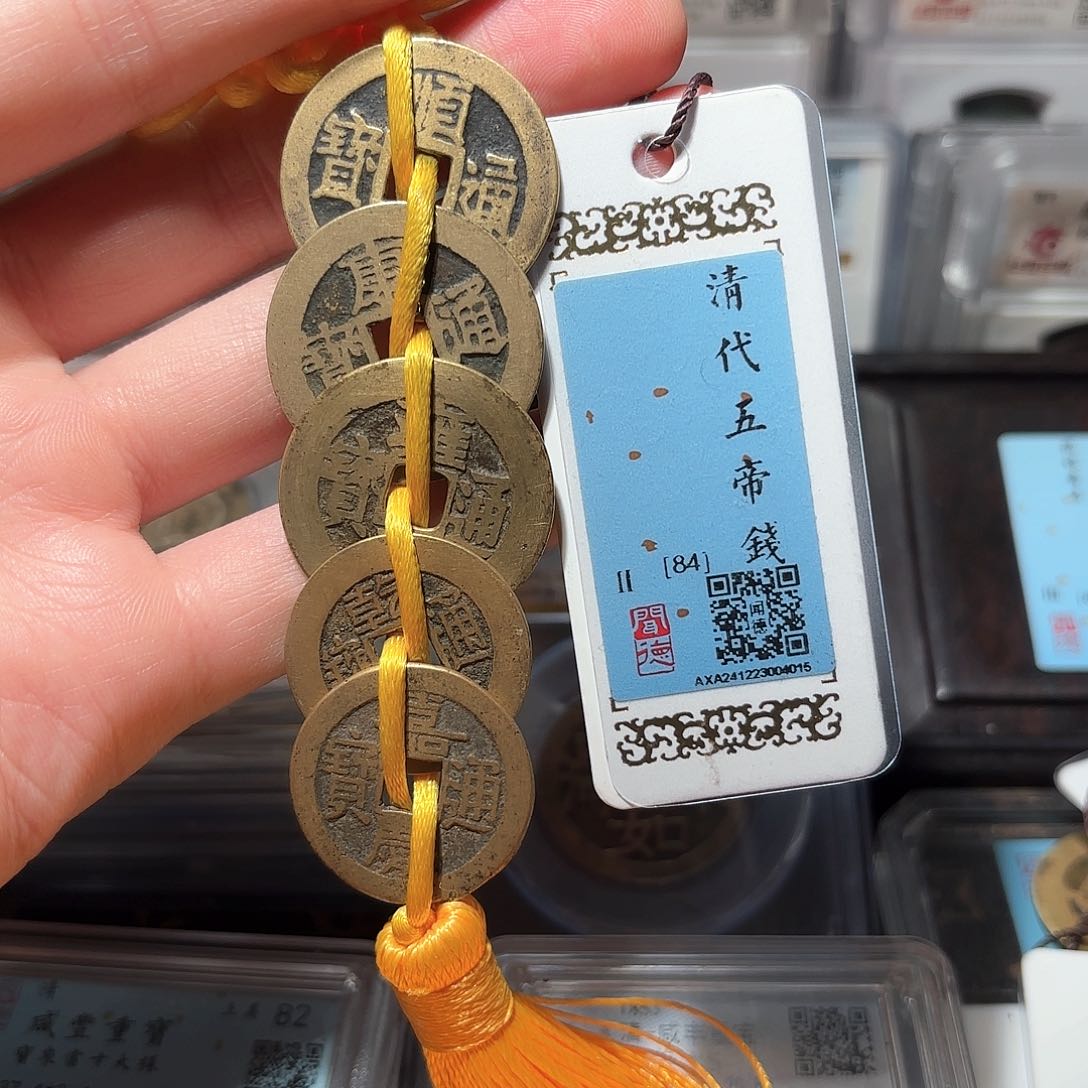 铜1传世黄亮五帝钱
