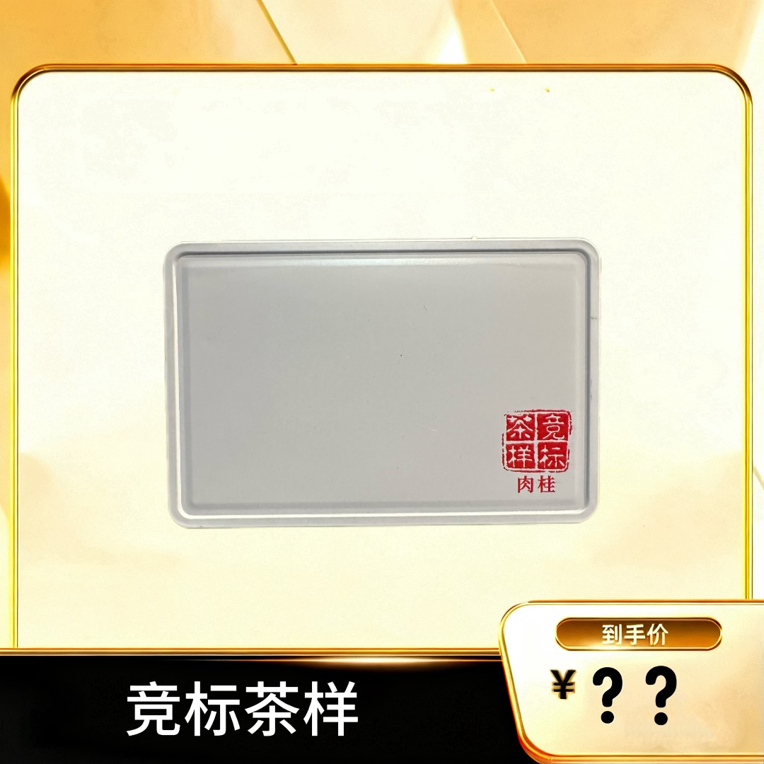 【竞标茶样】 武夷岩茶乌龙茶