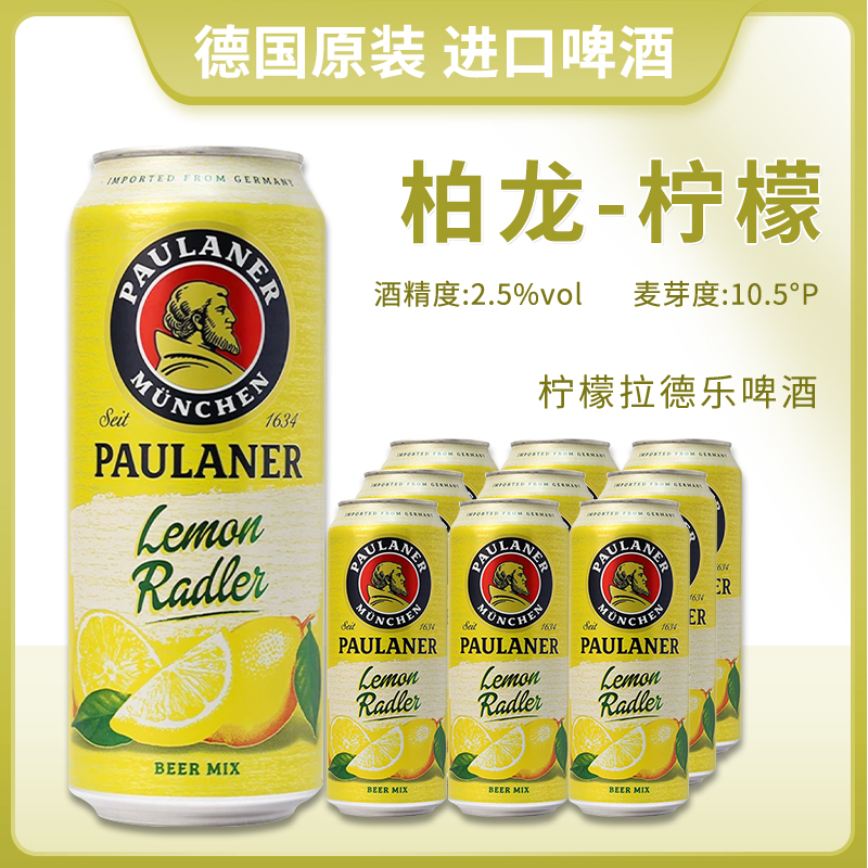 尝鲜装德国原装进口Paulaner/保拉纳柏龙柠檬果味啤酒500ml罐装