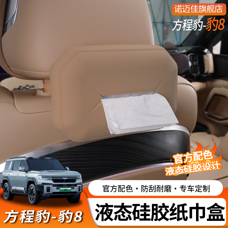 方程豹8车载纸巾套抽纸盒纸巾袋包座椅挂式改装抽纸神器内饰专用