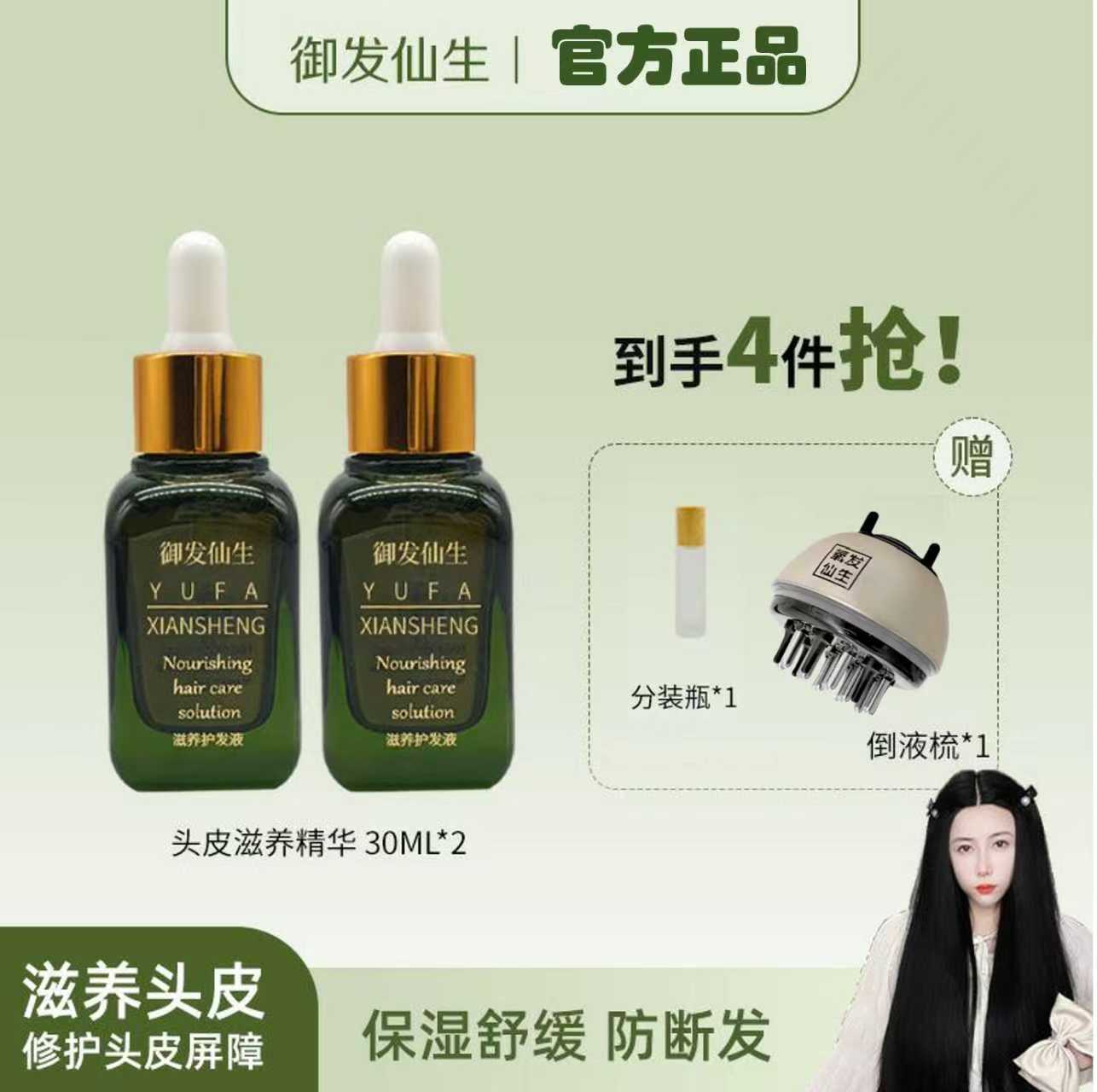 御发仙生（2瓶装）涂抹保湿滋养修护头皮免洗温和水质精华