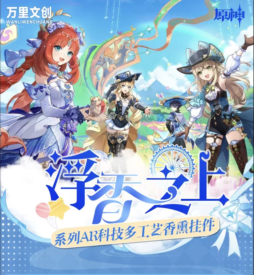 【躲推推】原神-万里文创-浮香之上系列AR科技香薰挂件盲盒（代拆）