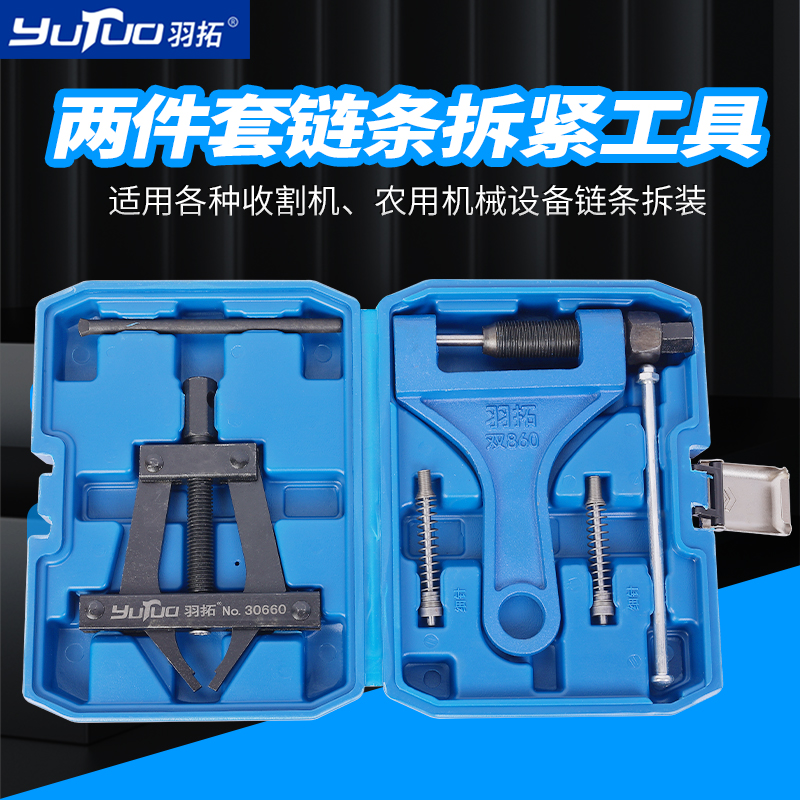 2件套链条拆装工具