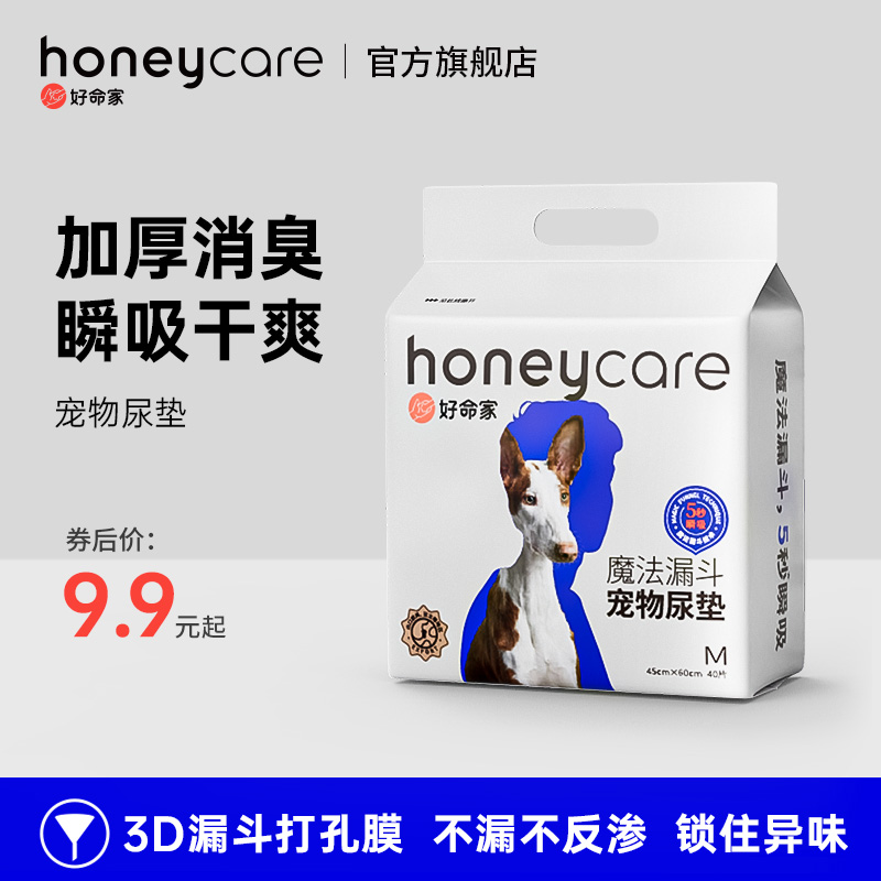 【商城补贴】honeycare好命家魔法漏斗狗尿垫尿片加厚祛味宠物尿垫