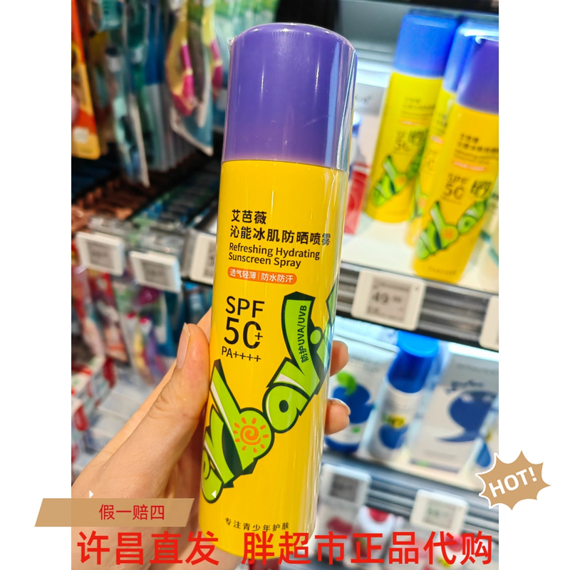 超市超火代购艾巴薇沁能 冰肌防—晒喷雾