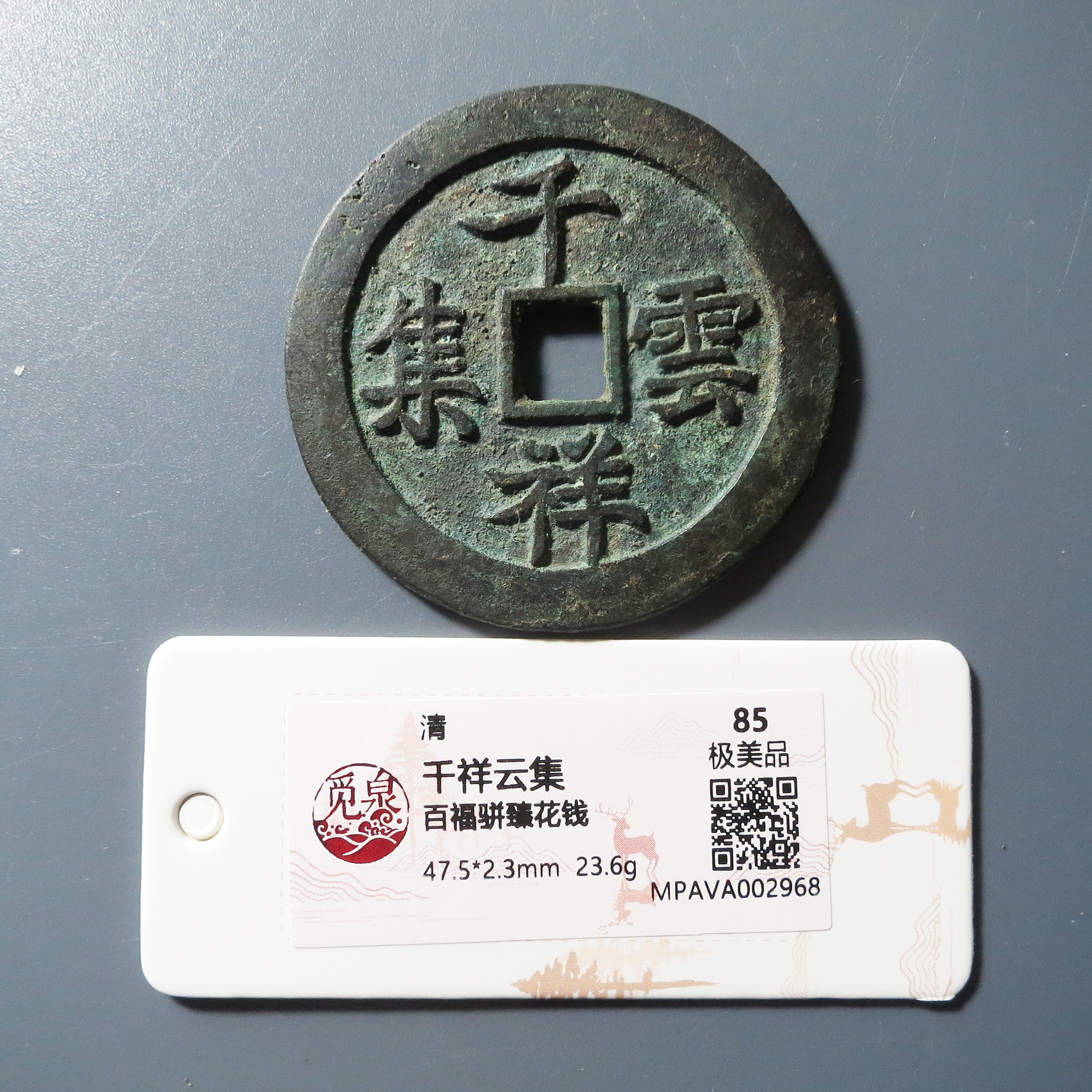 觅泉评级 极美85 千祥云集百福骈臻花钱 2968